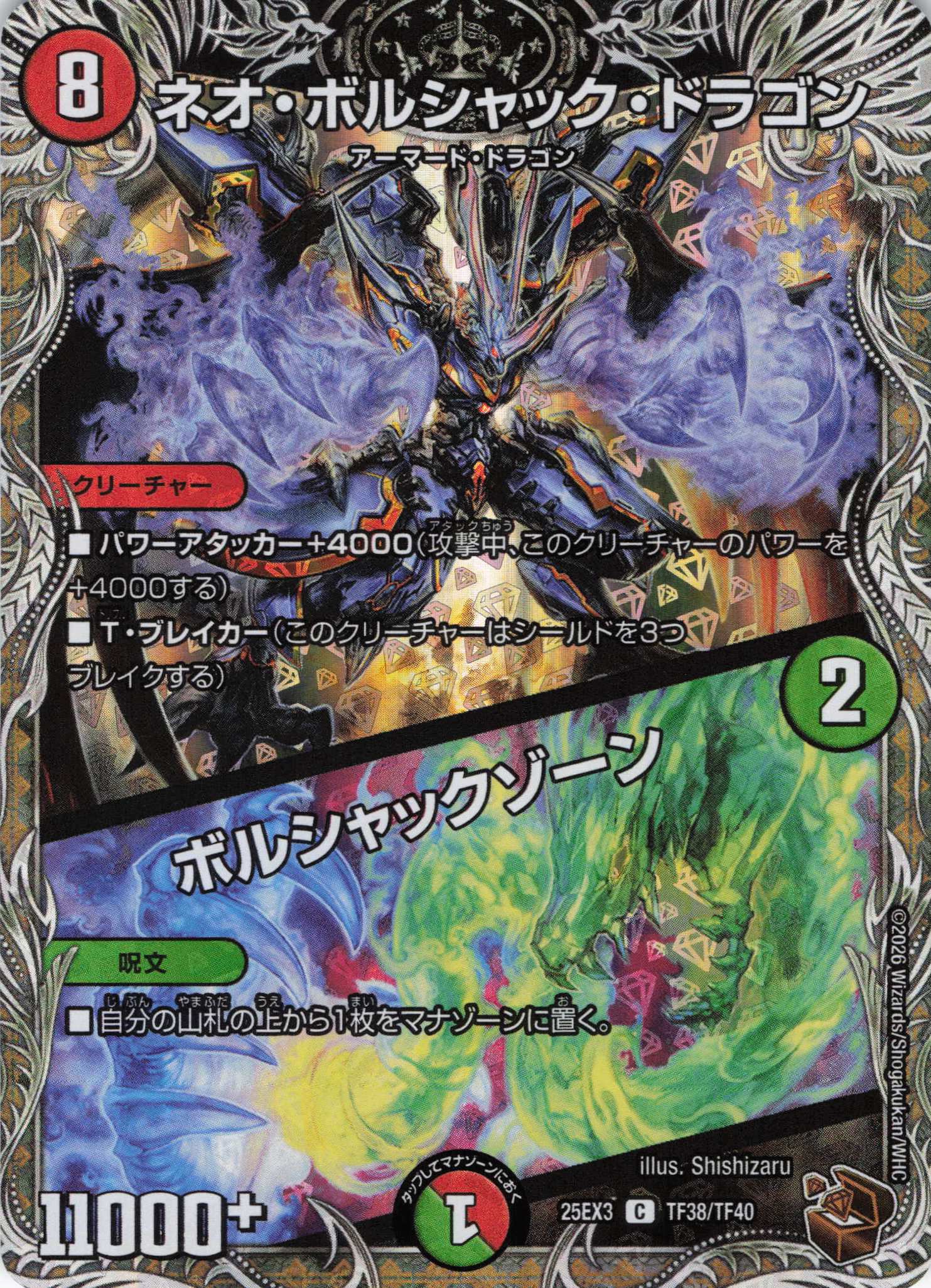 ネオ・ボルシャック・ドラゴン/ボルシャックゾーン(25EX3TF38/TF40)