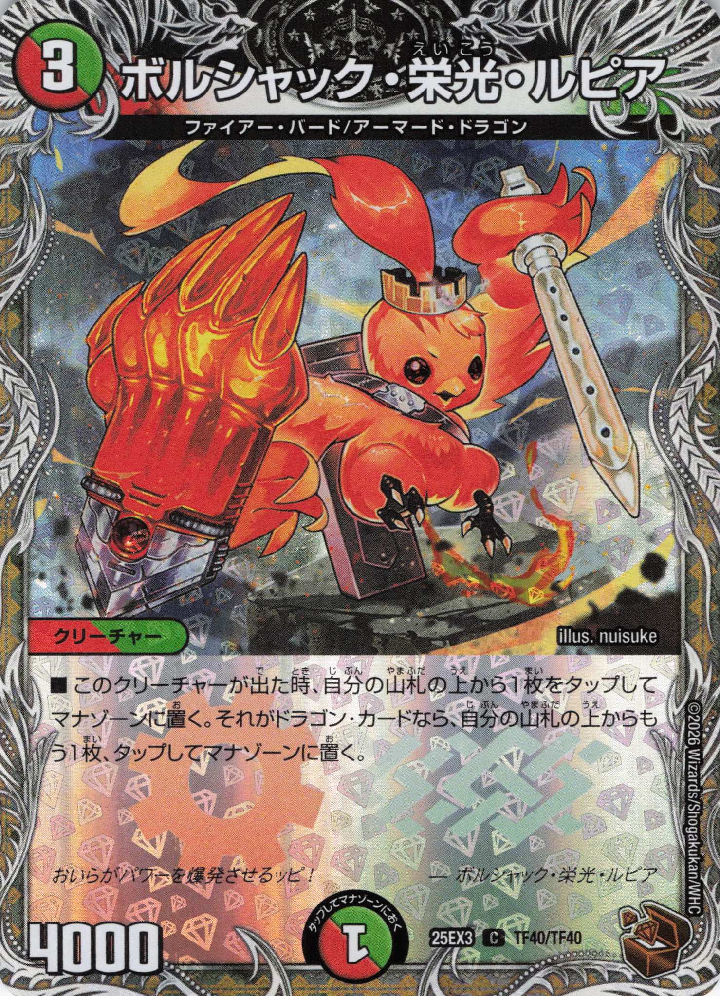 ボルシャック・栄光・ルピア(25EX3TF40/TF40)