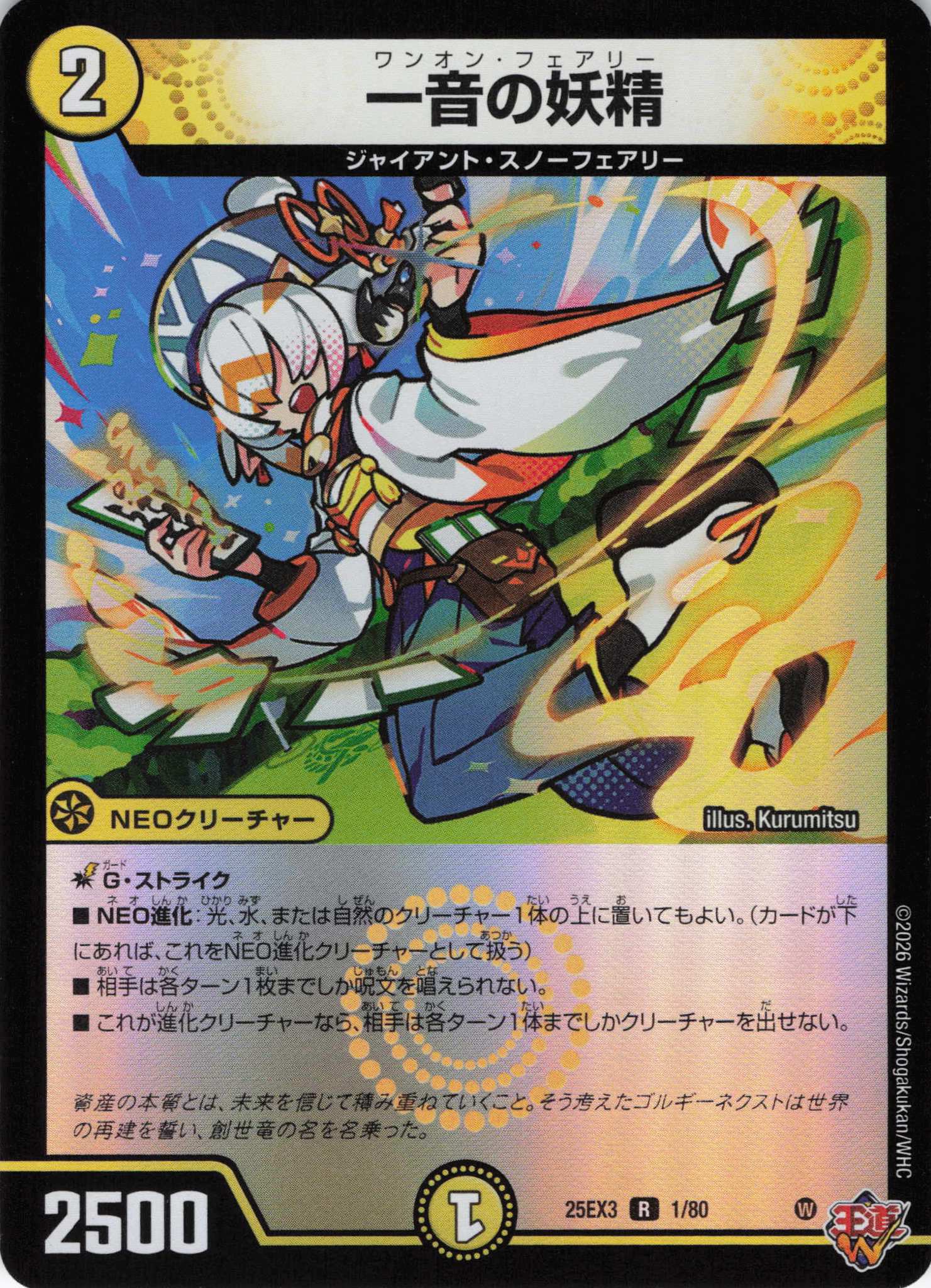 一音の妖精(25EX31/80)