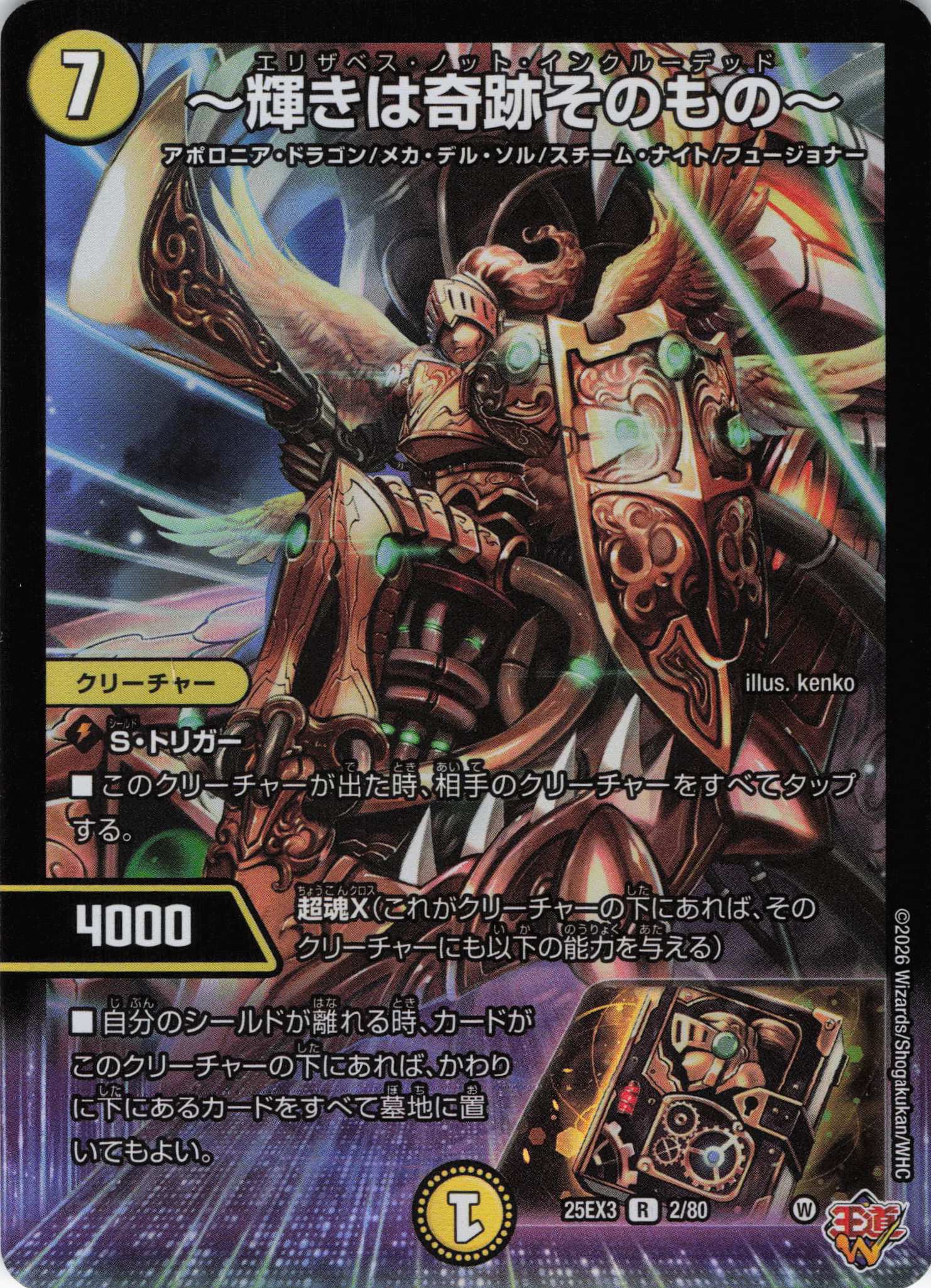 ～輝きは奇跡そのもの～(25EX32/80)