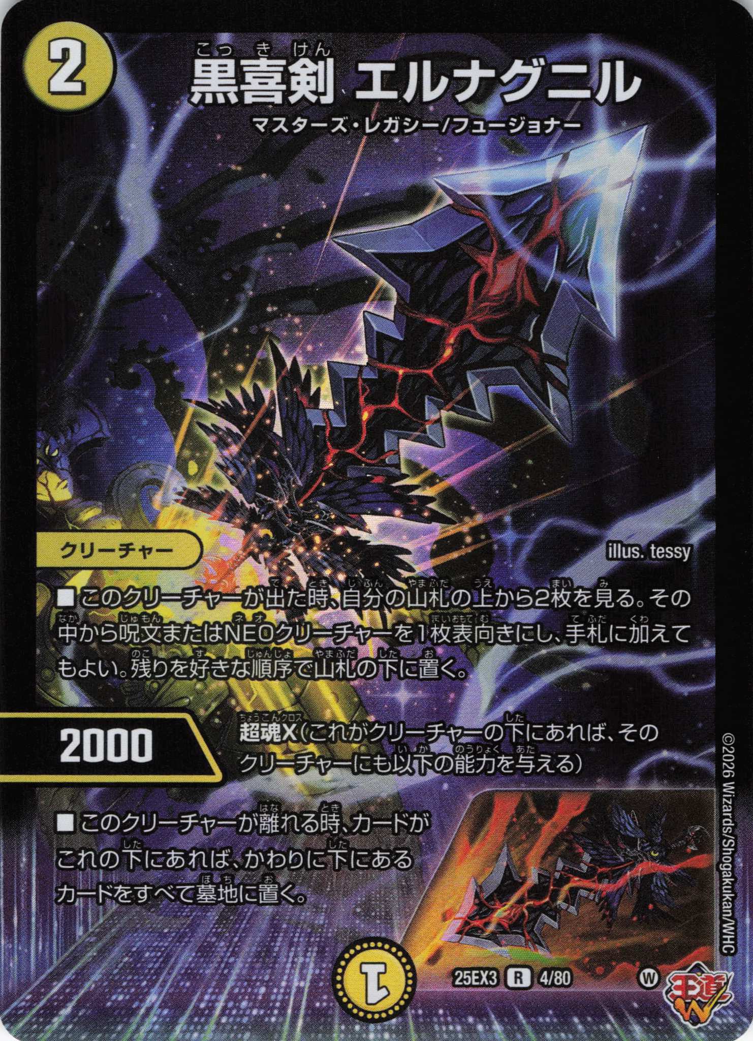 黒喜剣 エルナグニル(25EX34/80)