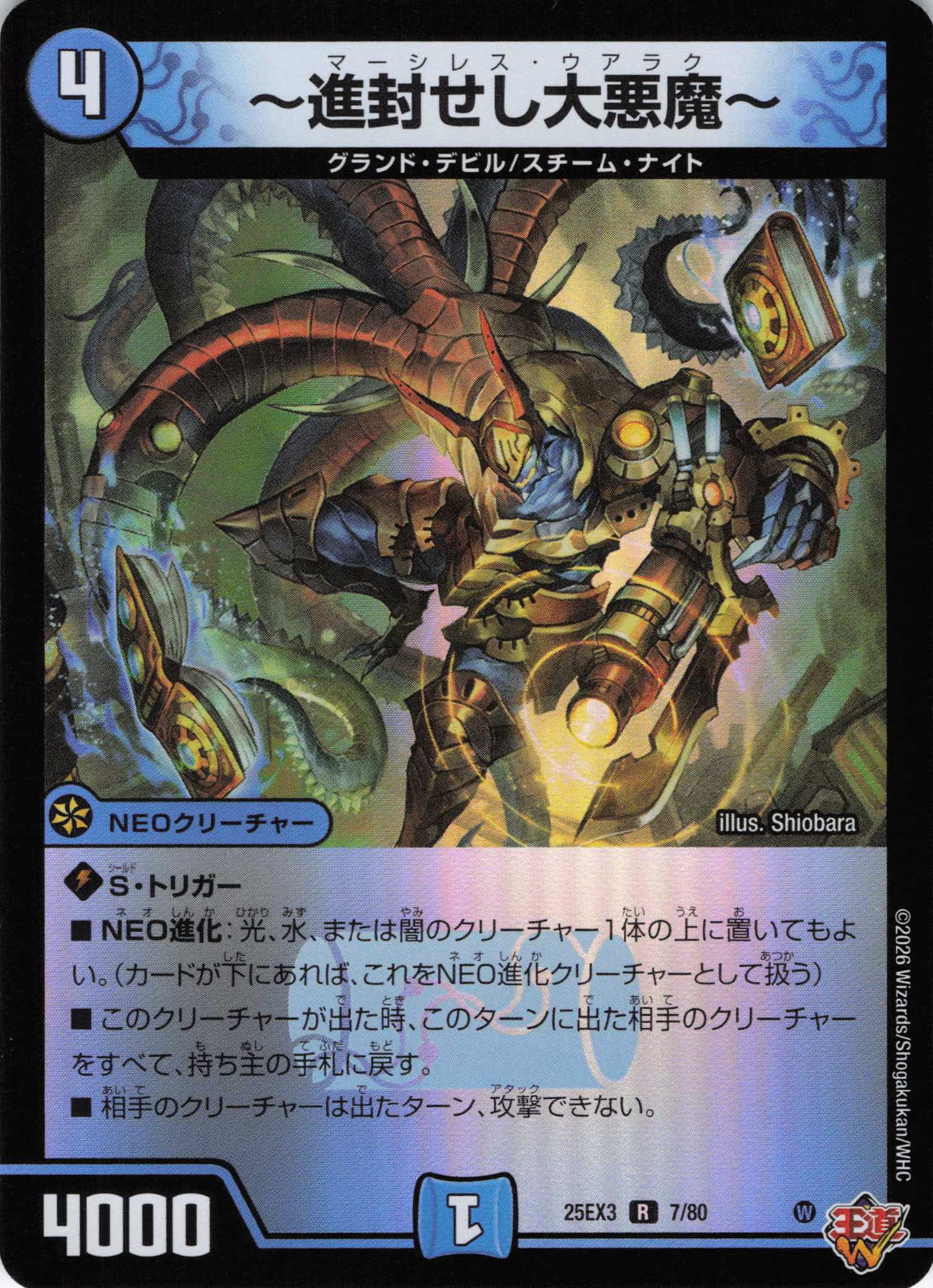 ～進封せし大悪魔～(25EX37/80)