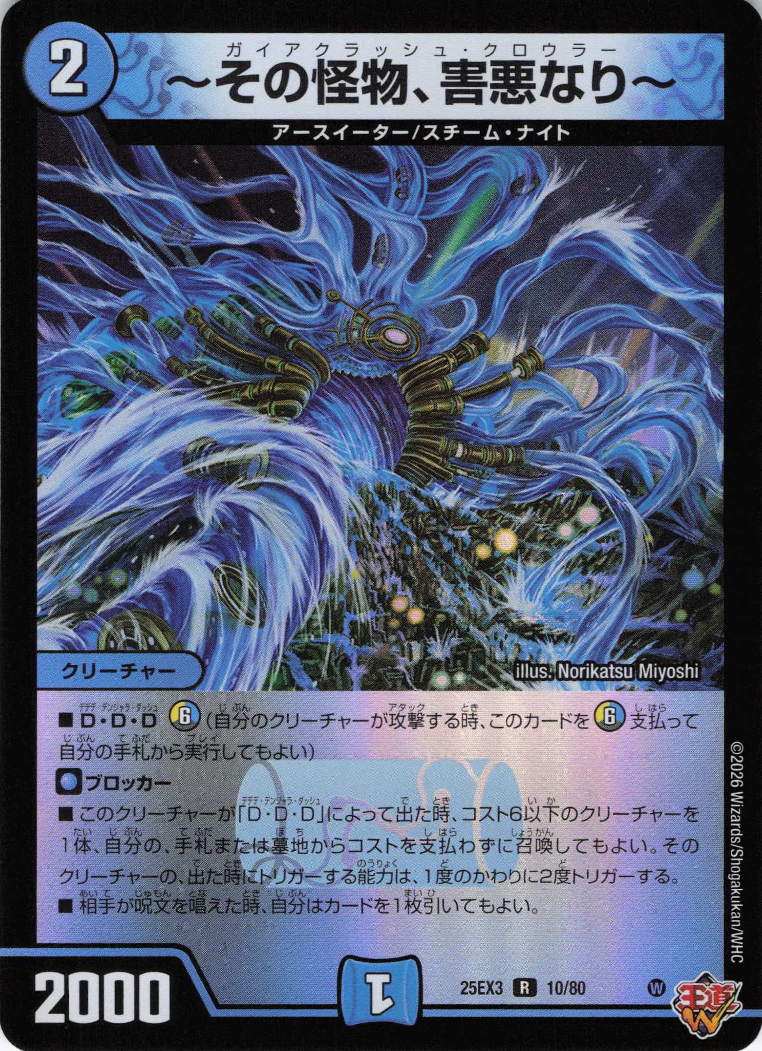 ～その怪物、害悪なり～(25EX310/80)