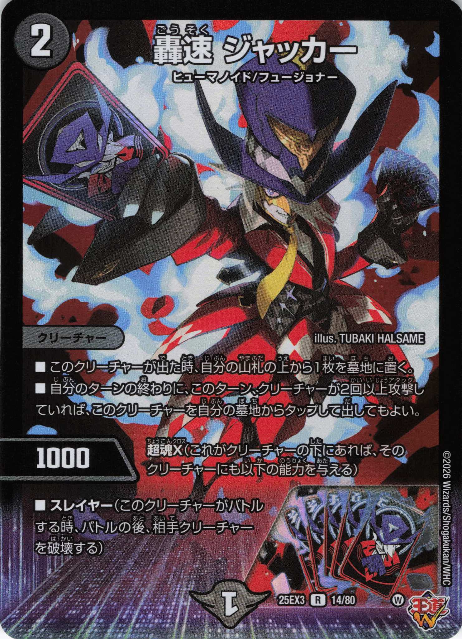 轟速 ジャッカー(25EX314/80)