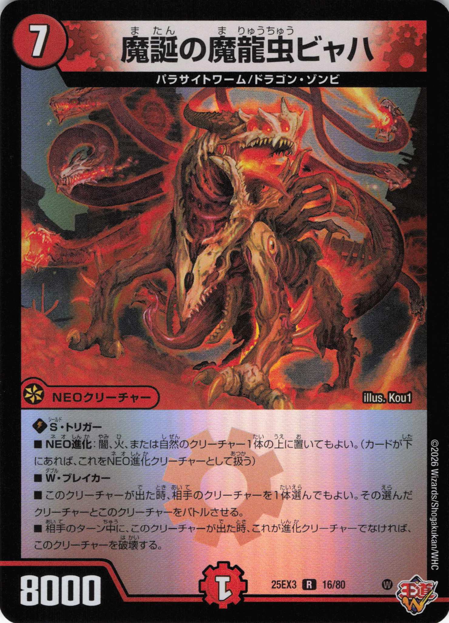 魔誕の魔龍虫ビャハ(25EX316/80)