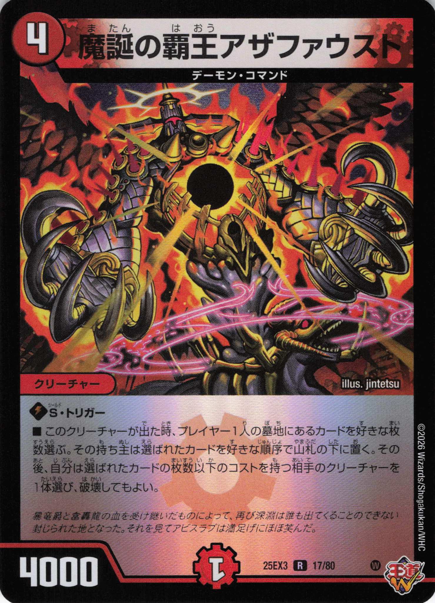 魔誕の覇王アザファウスト(25EX317/80)