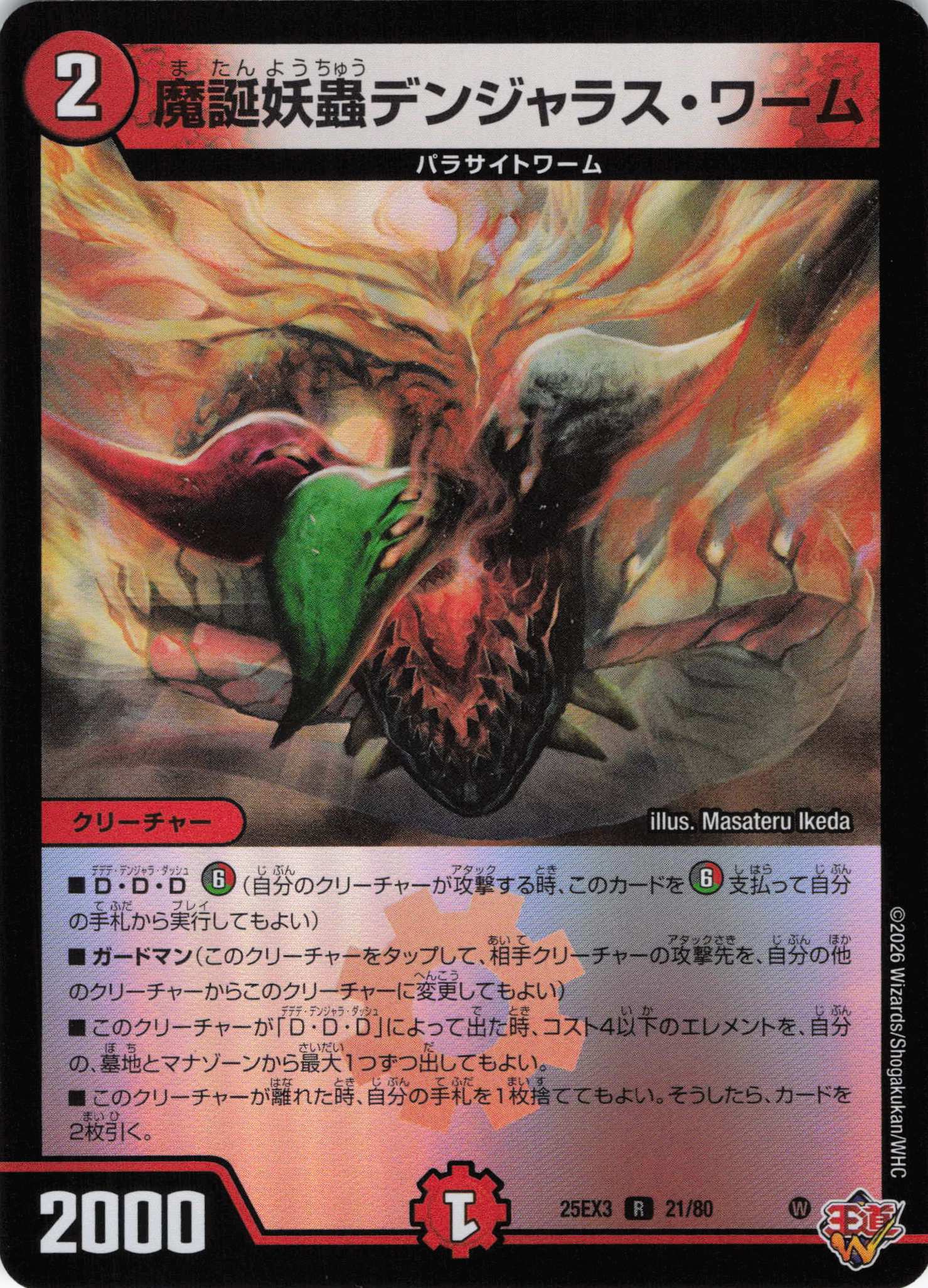 魔誕妖蟲デンジャラス・ワーム(25EX321/80)