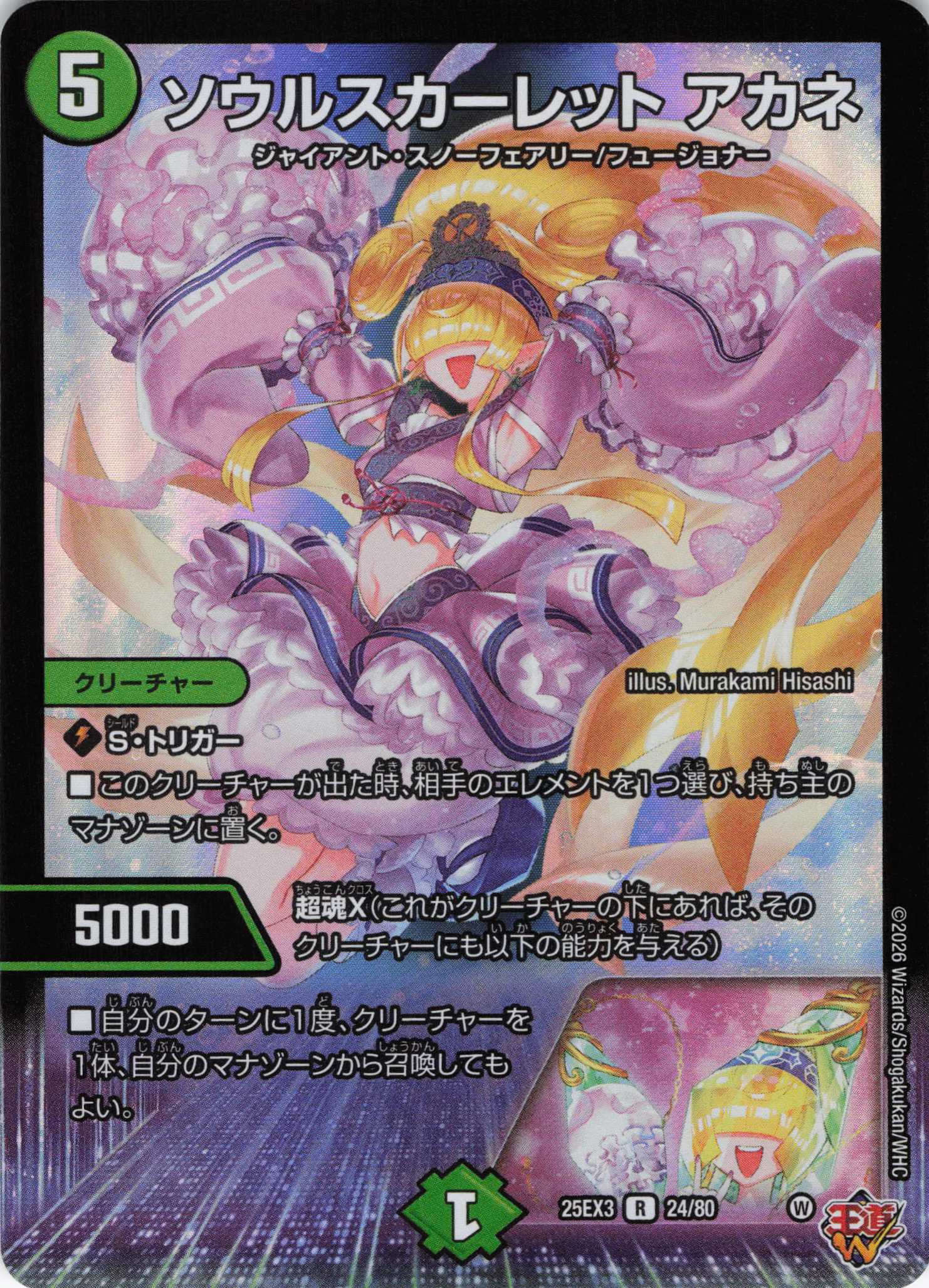 ソウルスカーレット アカネ(25EX324/80)