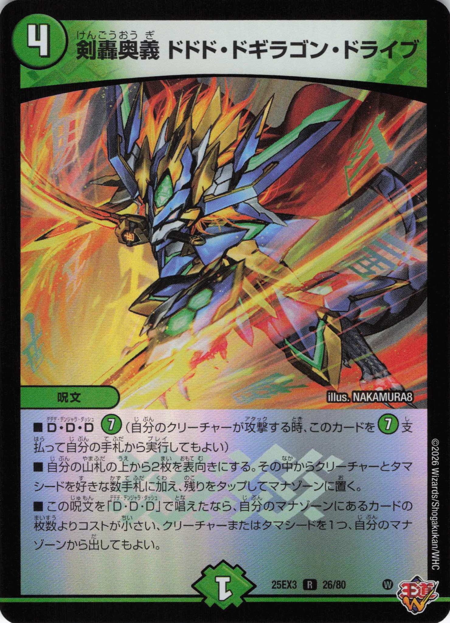 剣轟奥義 ドドド・ドギラゴン・ドライブ(25EX326/80)