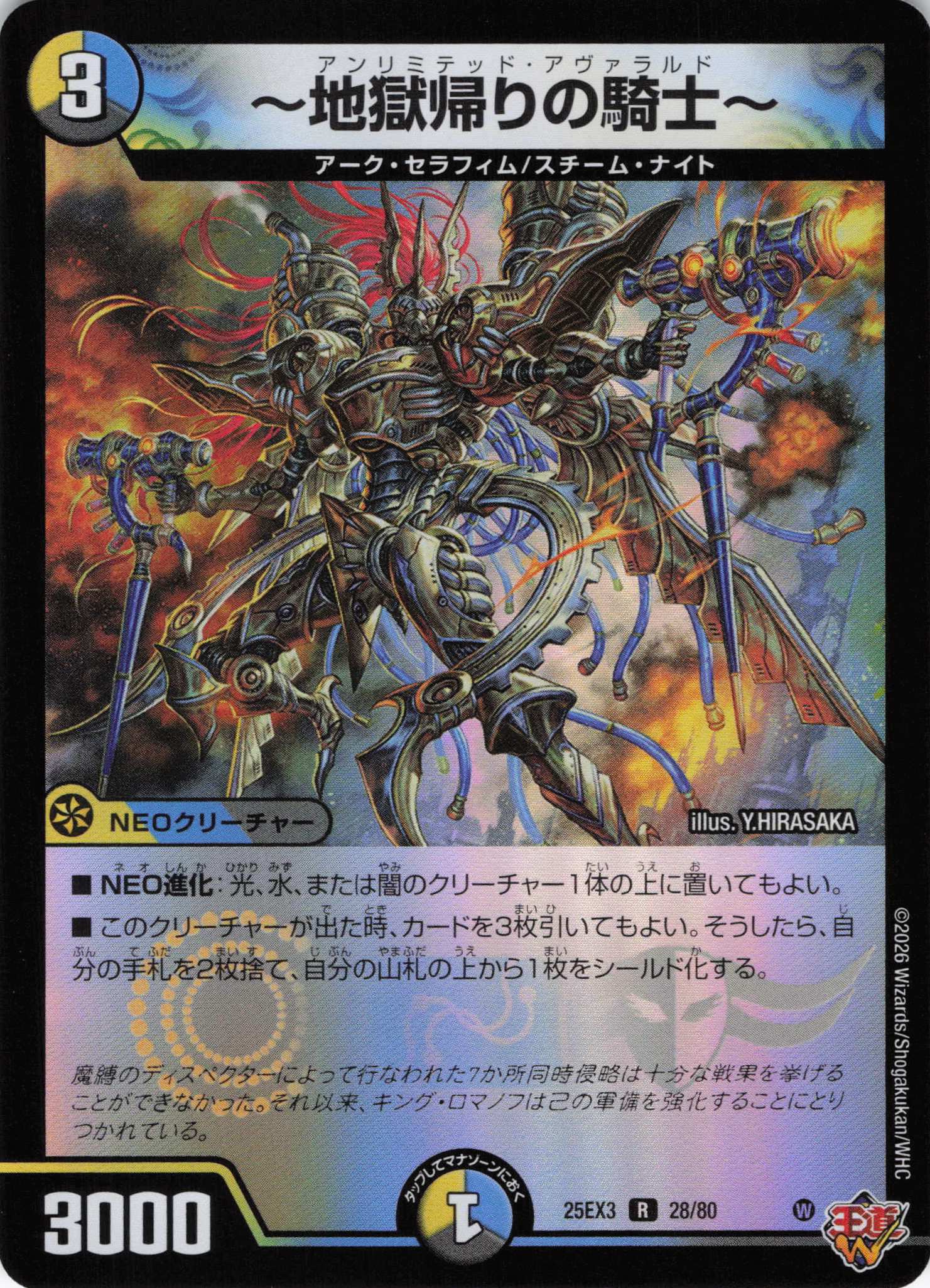 ～地獄帰りの騎士～(25EX328/80)