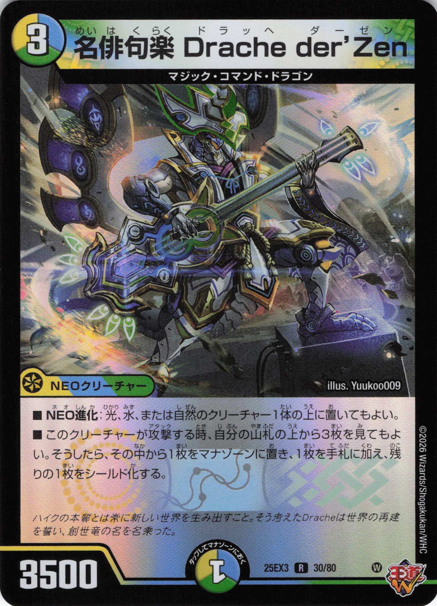 名俳句楽 Drache der'Zen(25EX330/80)