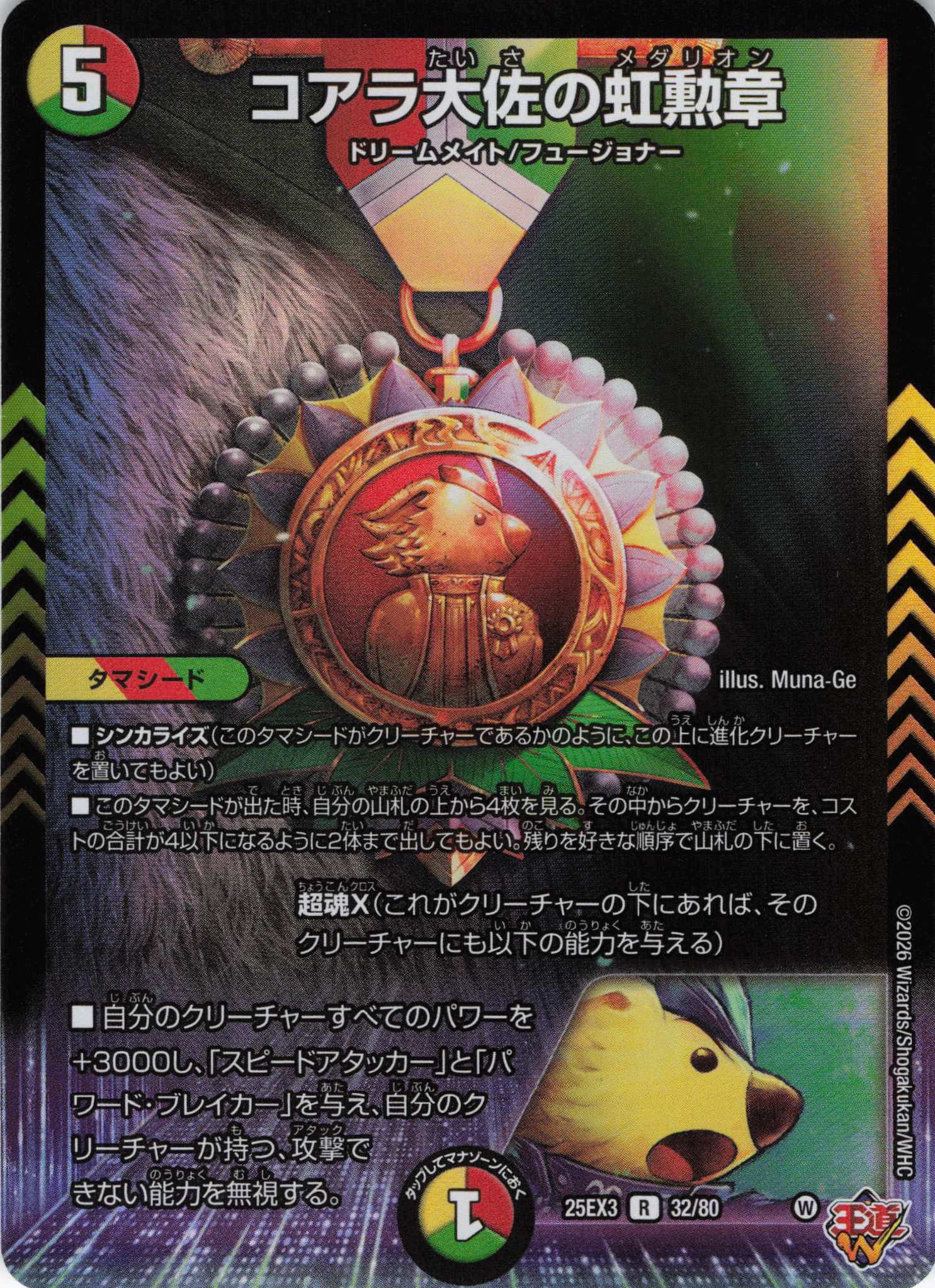 コアラ大佐の虹勲章(25EX332/80)