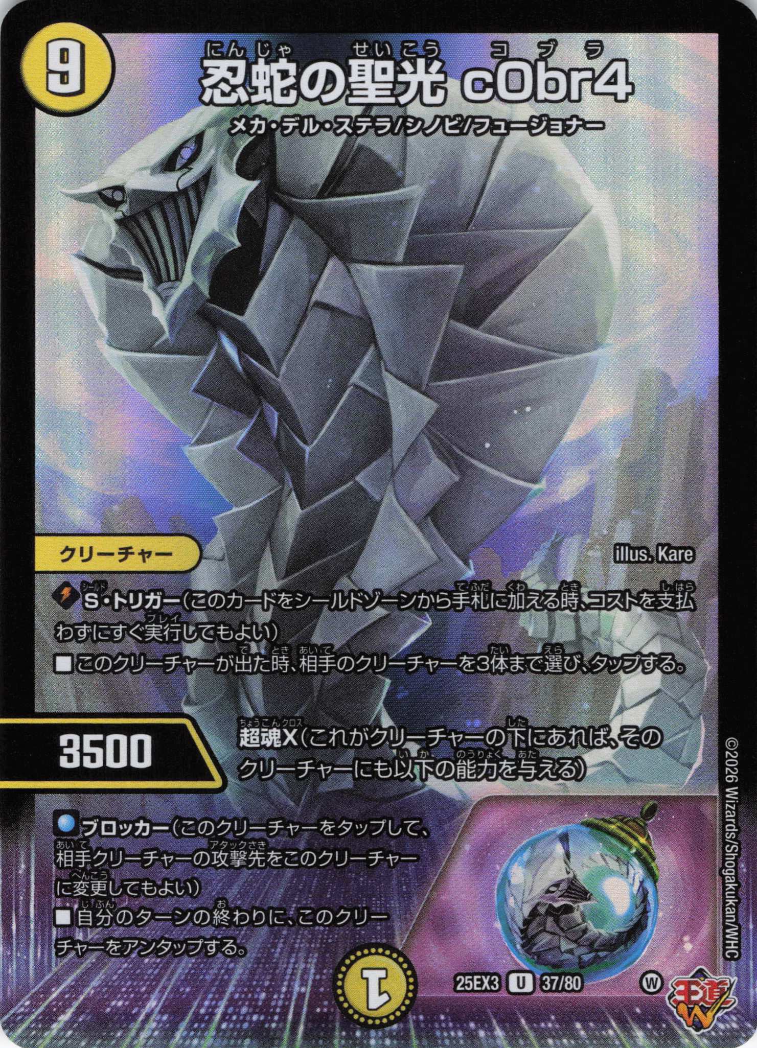 忍蛇の聖光 c0br4(25EX337/80)