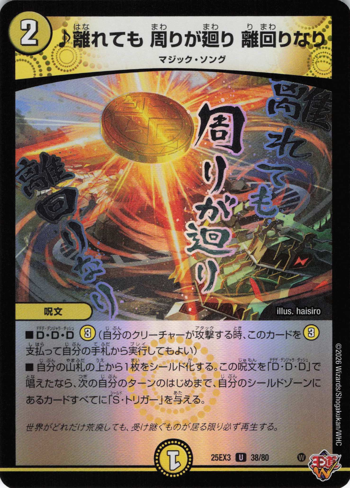 ♪離れても 周りが廻り 離回りなり(25EX338/80)