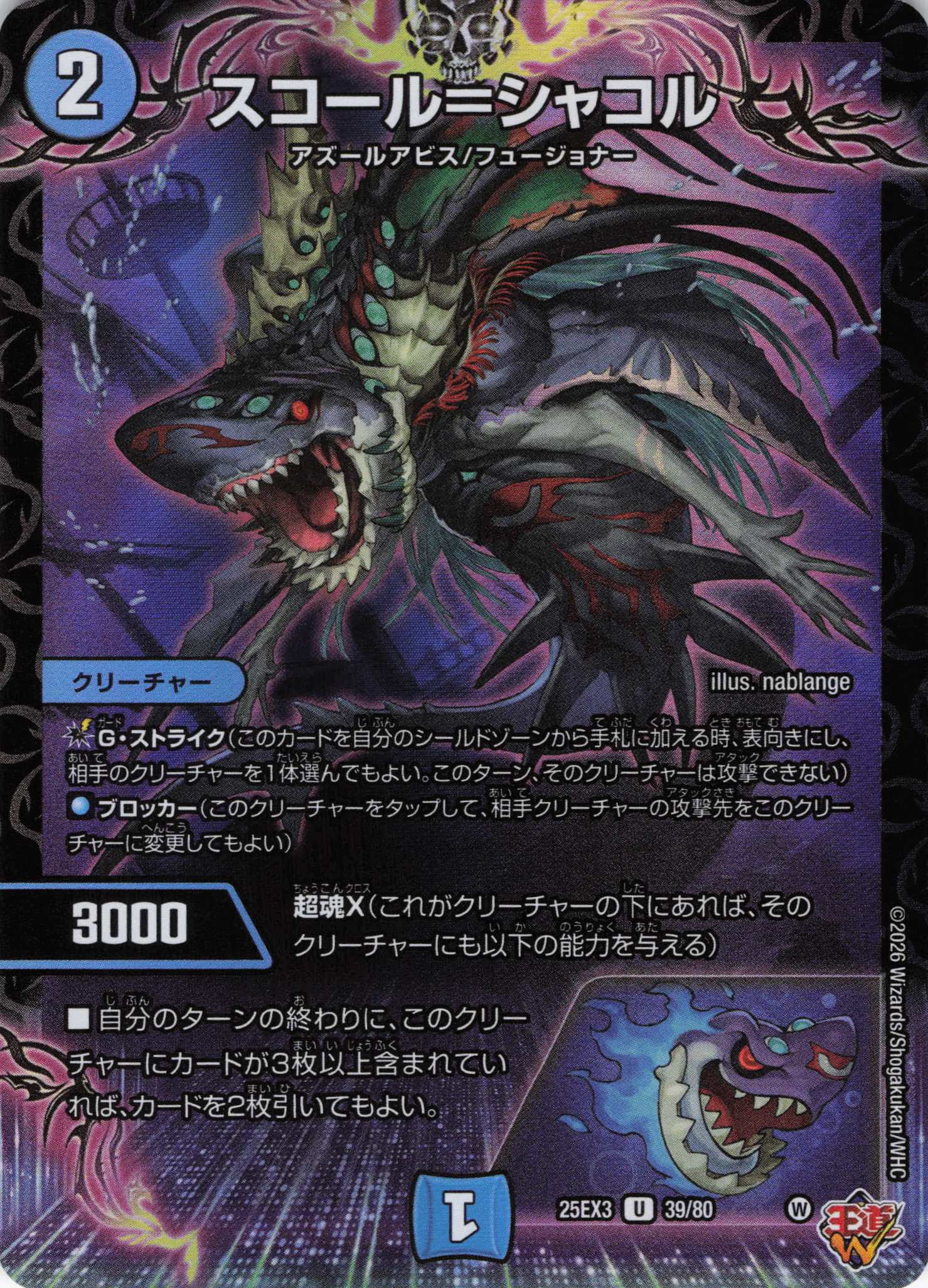 スコール＝シャコル(25EX339/80)