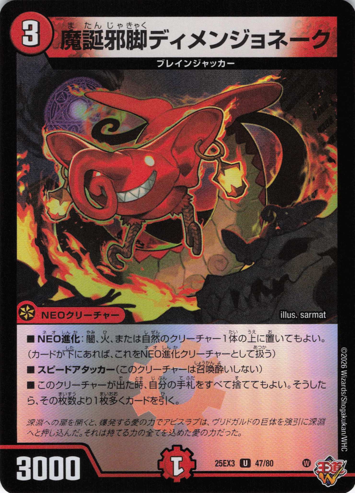 魔誕邪脚ディメンジョネーク(25EX347/80)