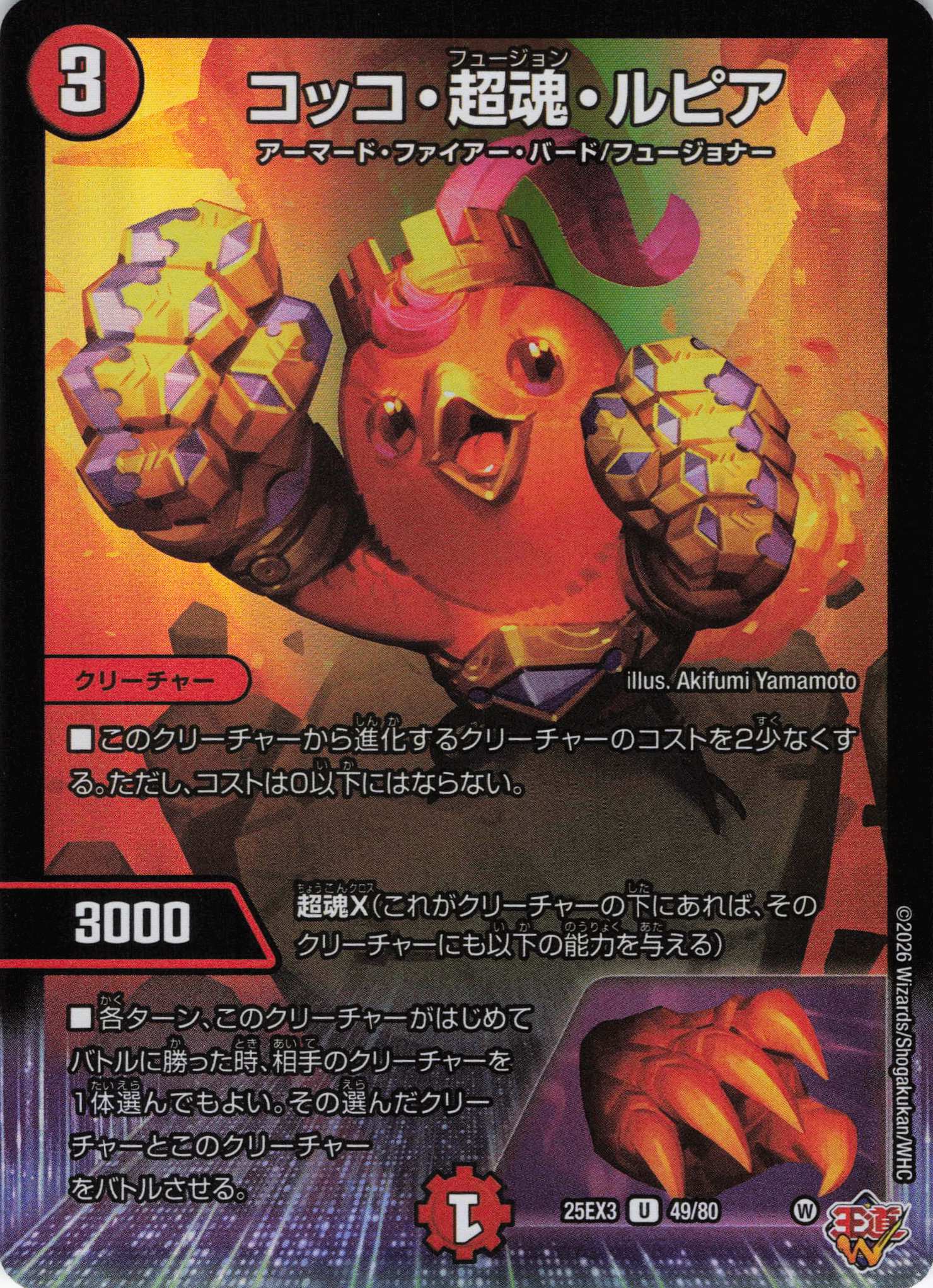 コッコ・超魂・ルピア(25EX349/80)