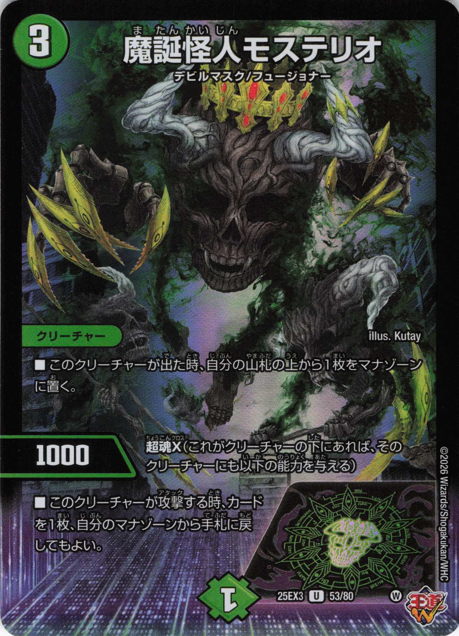 魔誕怪人モステリオ(25EX353/80)