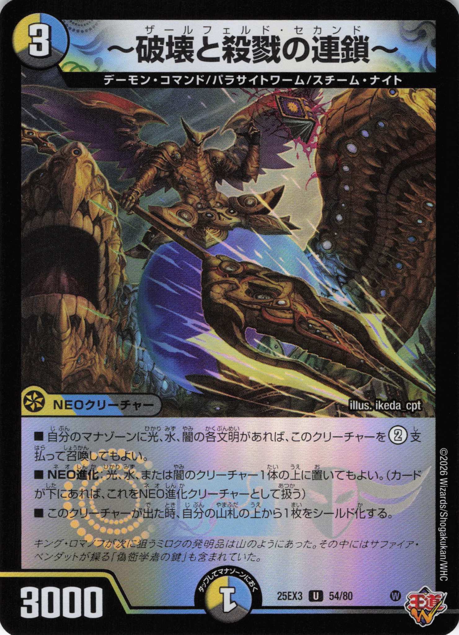 ～破壊と殺戮の連鎖～(25EX354/80)