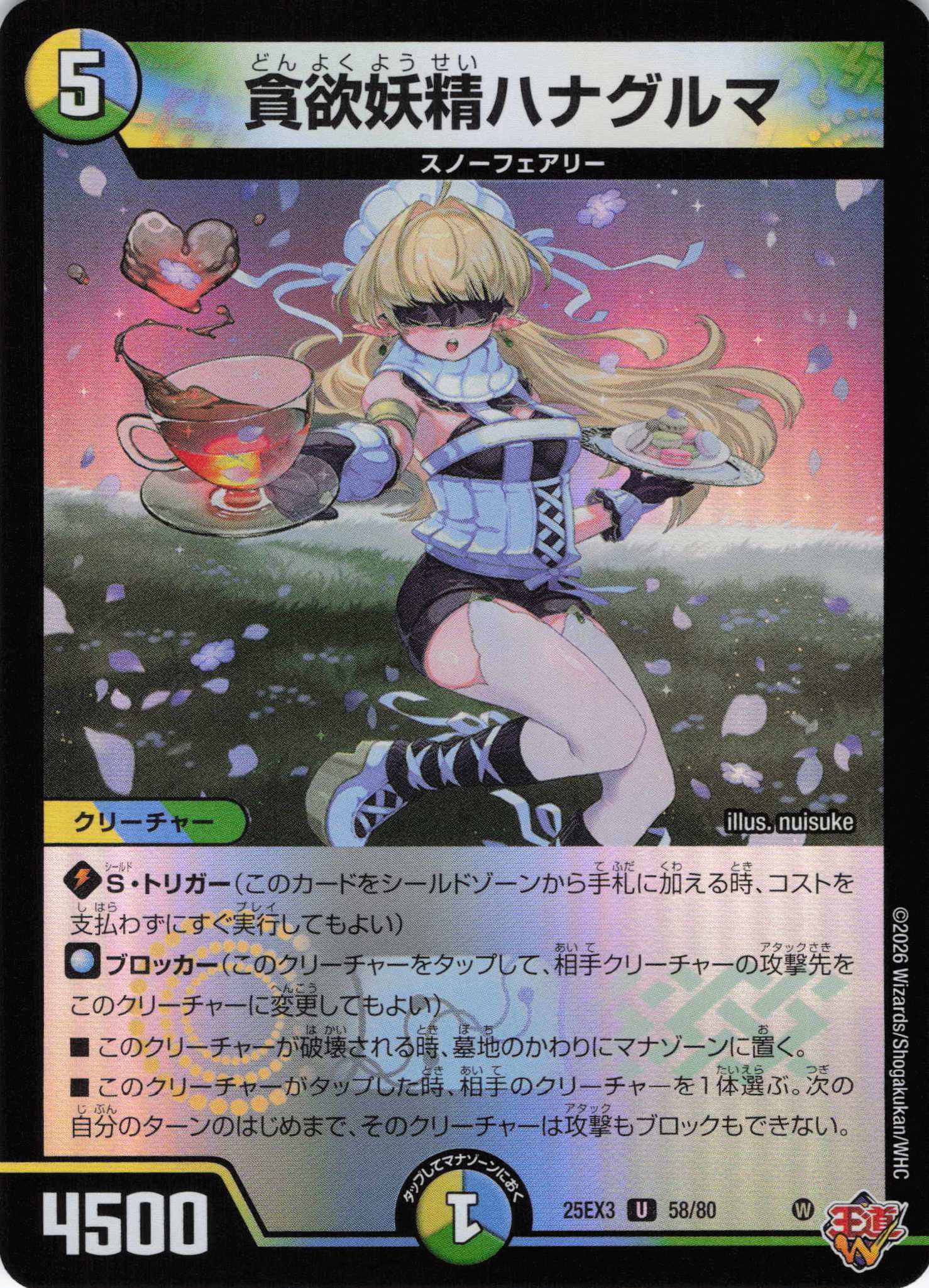 貪欲妖精ハナグルマ(25EX358/80)