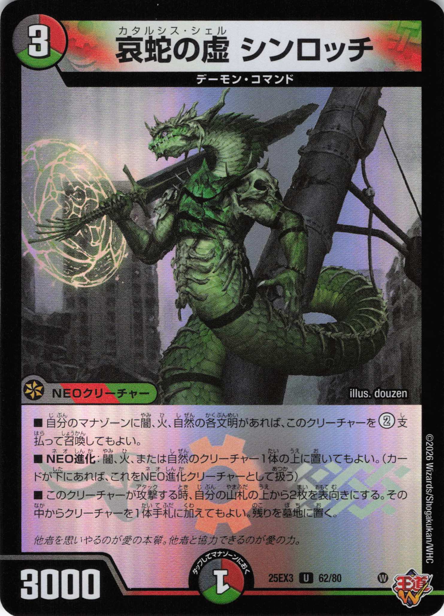 哀蛇の虚 シンロッチ(25EX362/80)