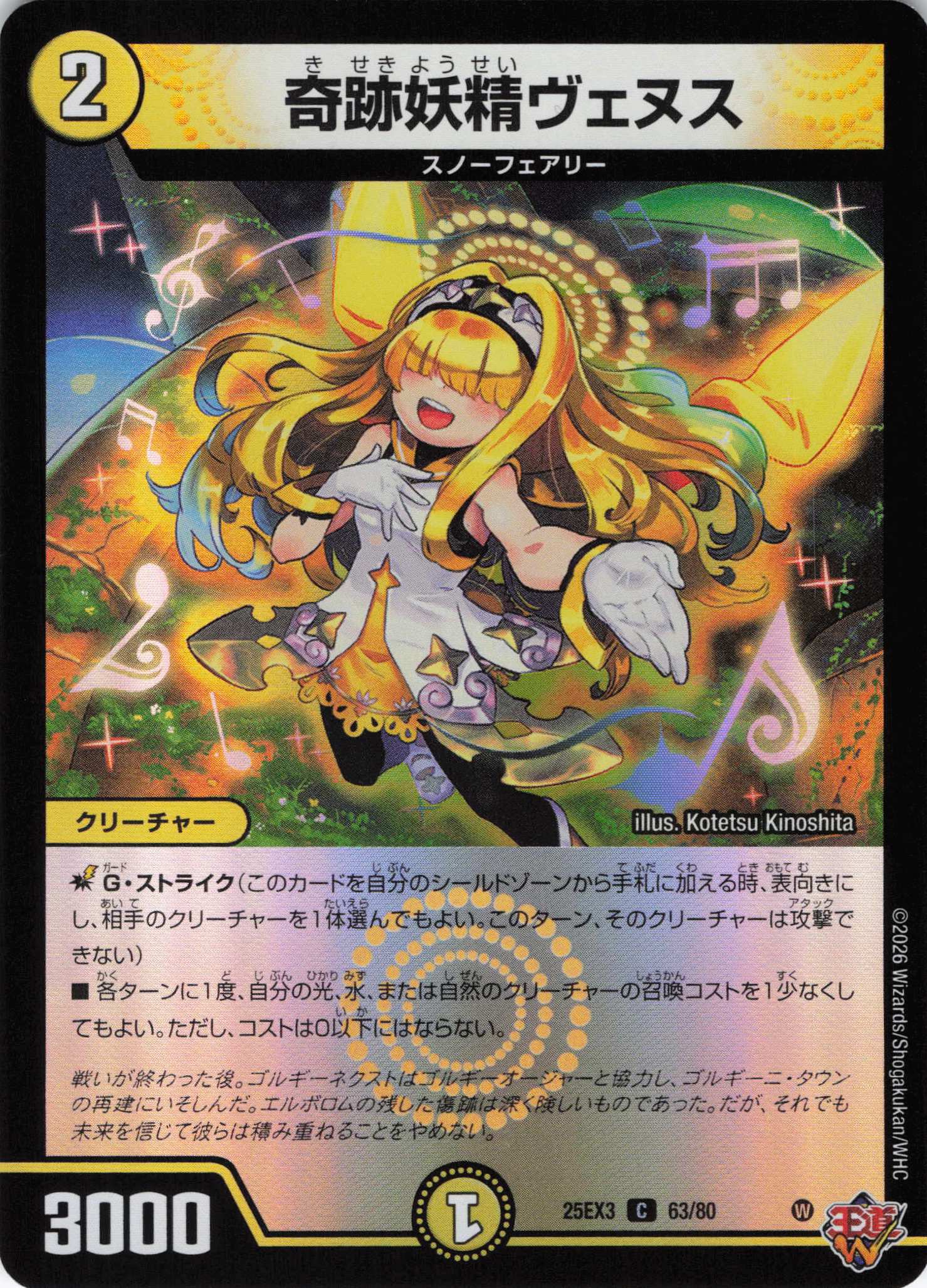 奇跡妖精ヴェヌス(25EX363/80)