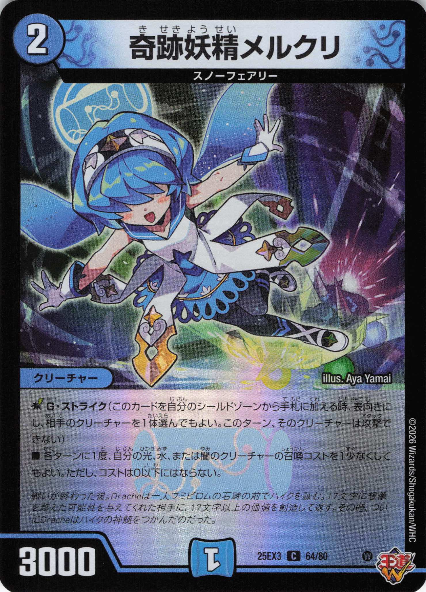 奇跡妖精メルクリ(25EX364/80)