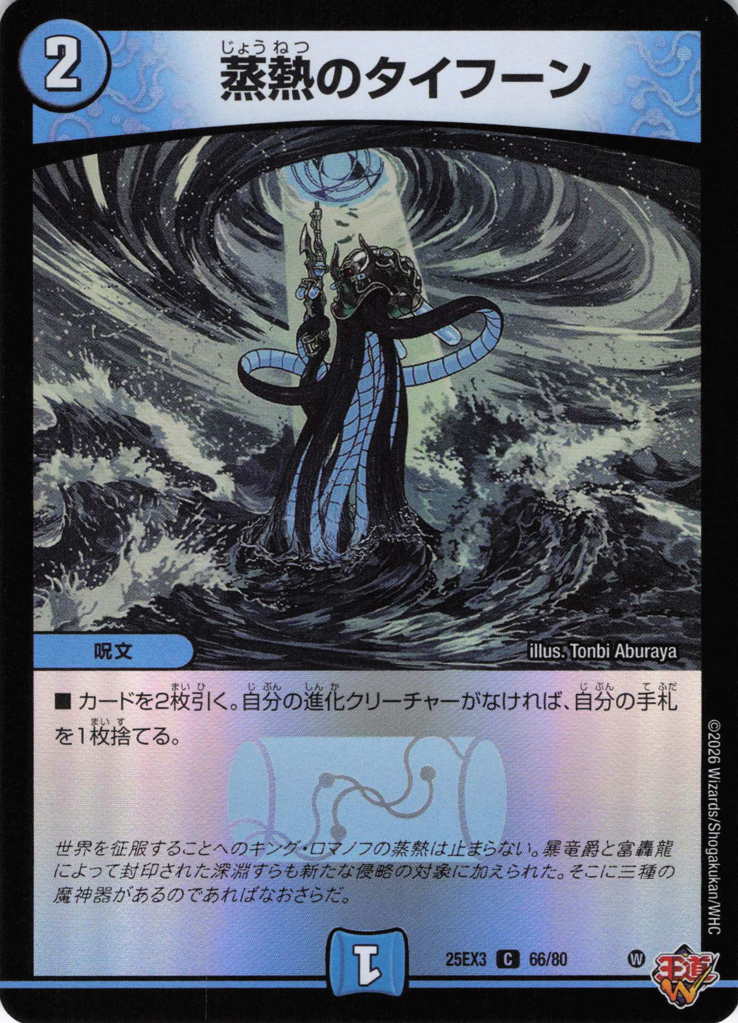 蒸熱のタイフーン(25EX366/80)