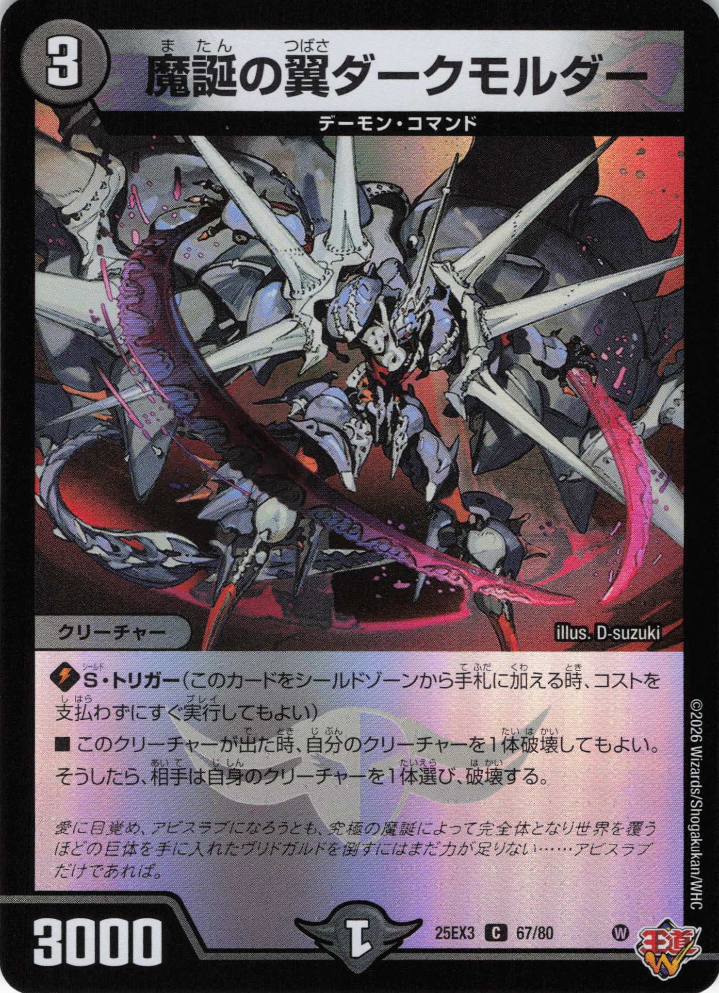 魔誕の翼ダークモルダー(25EX367/80)