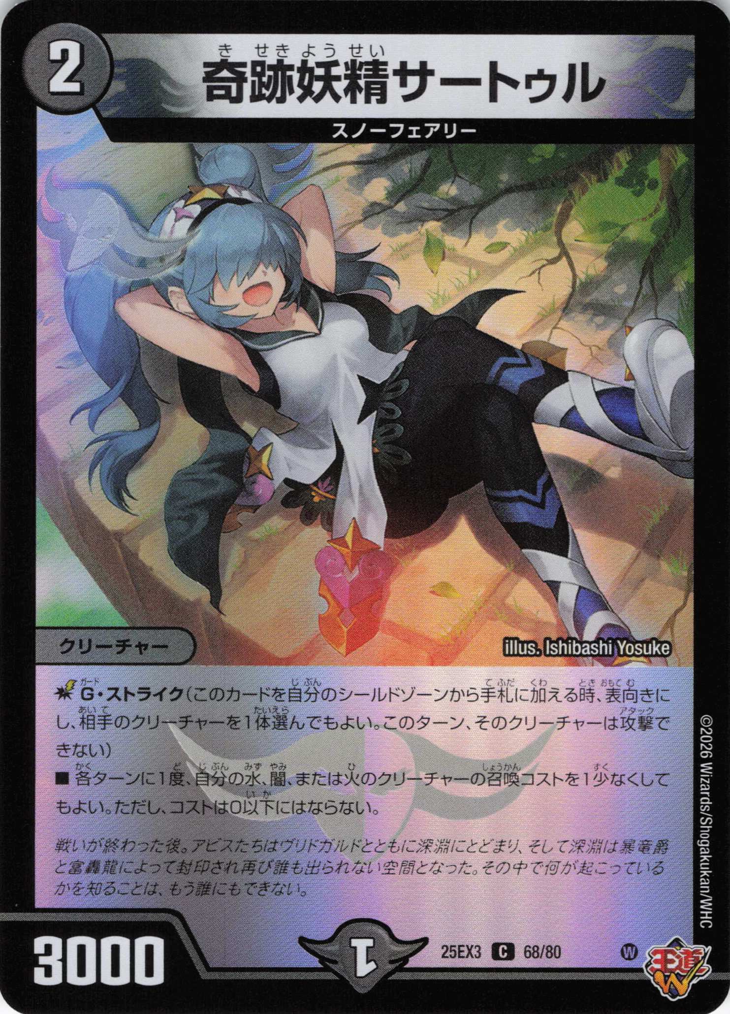 奇跡妖精サートゥル(25EX368/80)