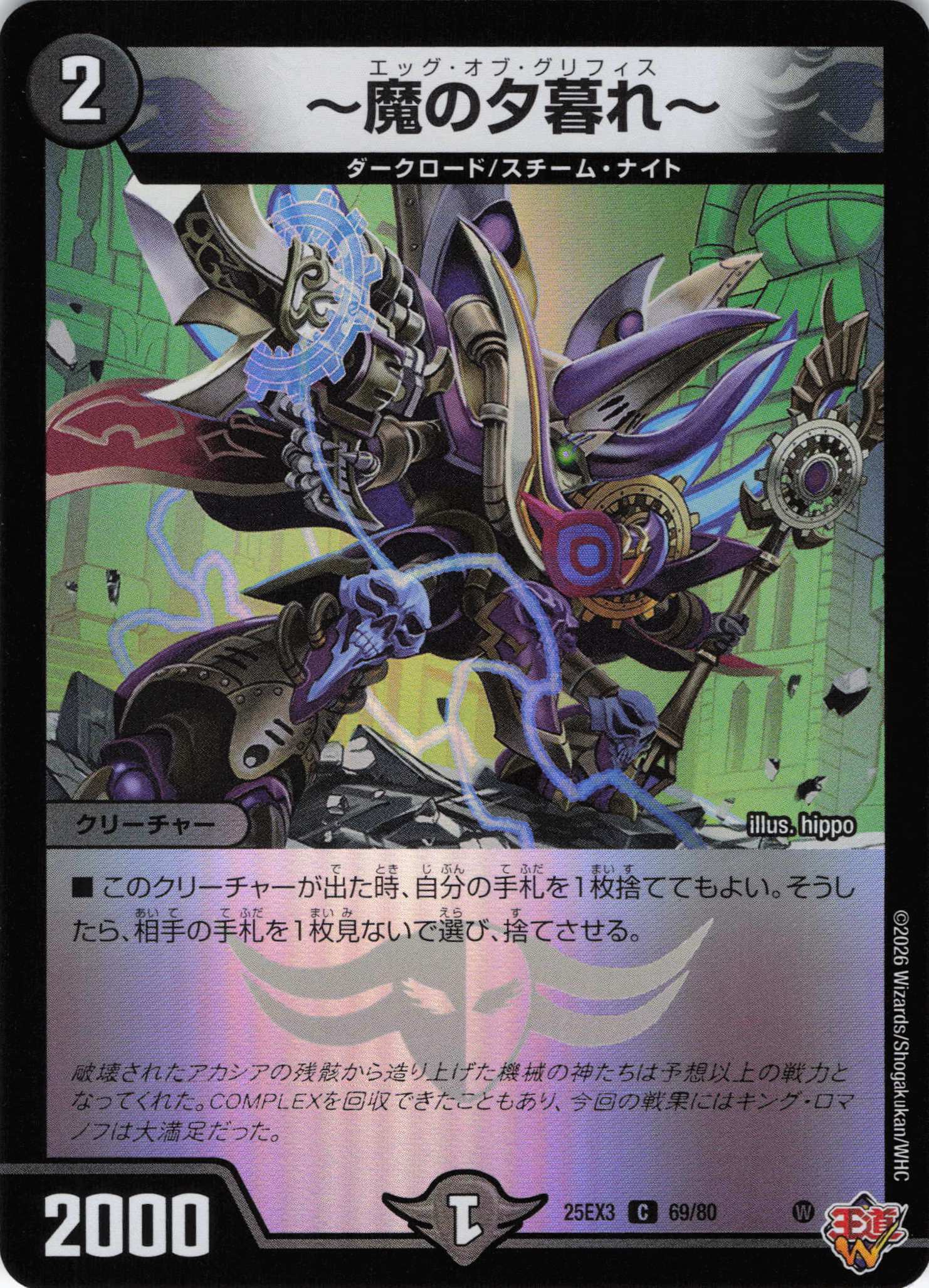 ～魔の夕暮れ～(25EX369/80)