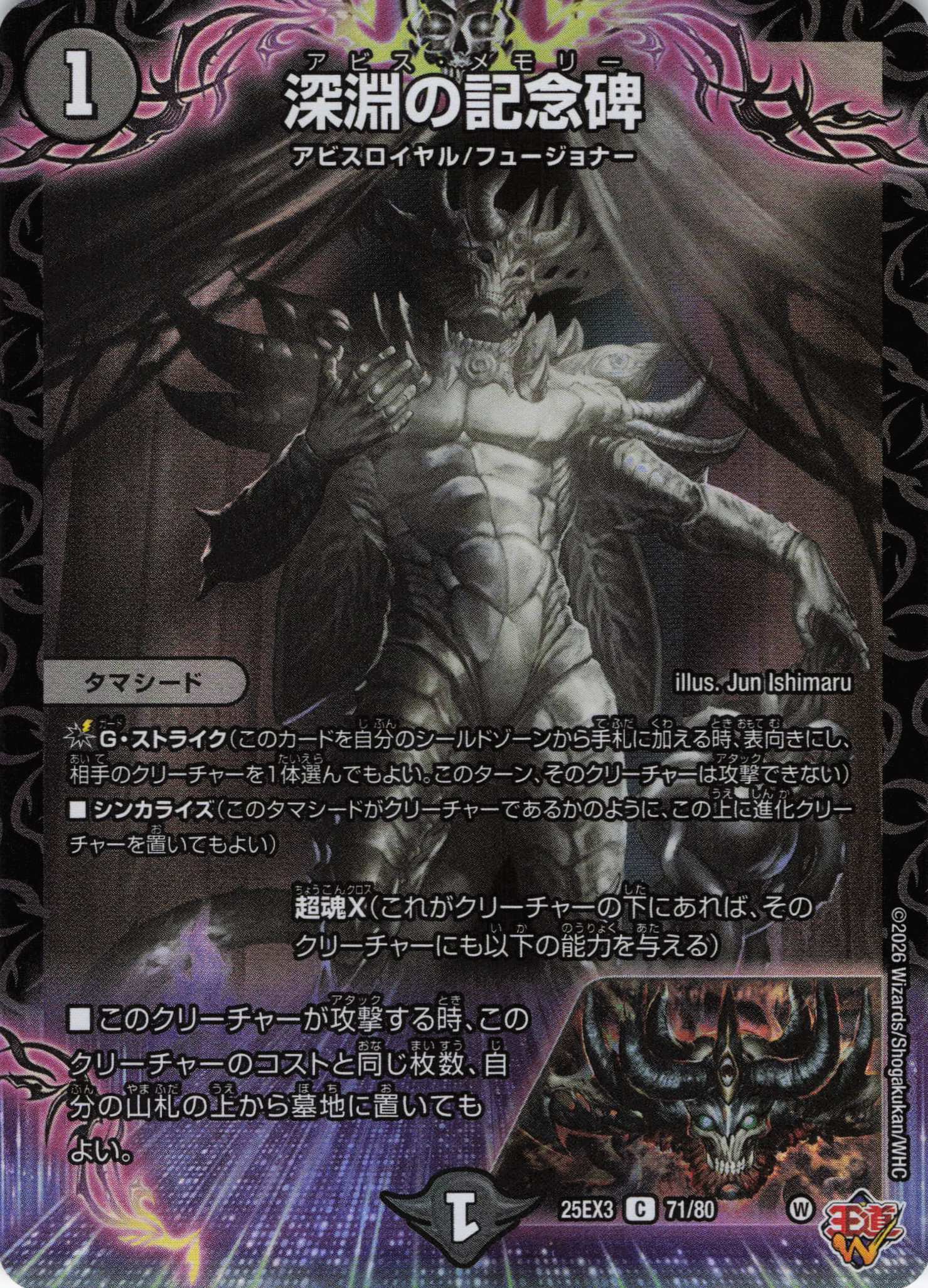 深淵の記念碑(25EX371/80)