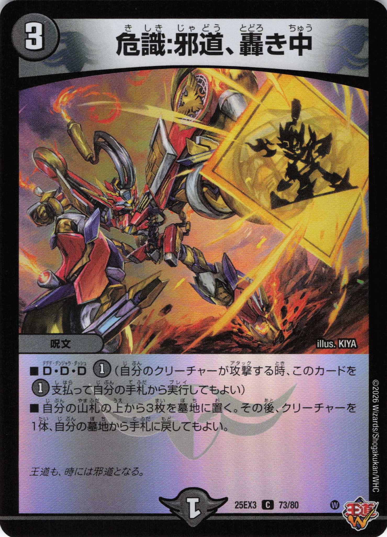 危識：邪道、轟き中(25EX373/80)