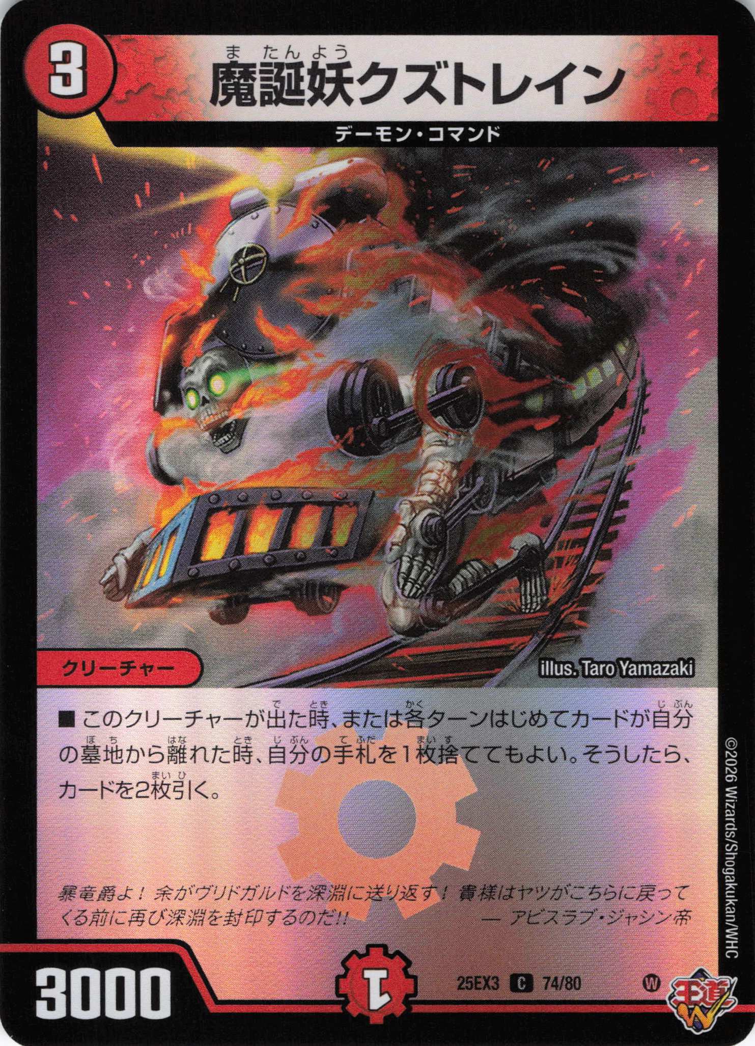 魔誕妖クズトレイン(25EX374/80)