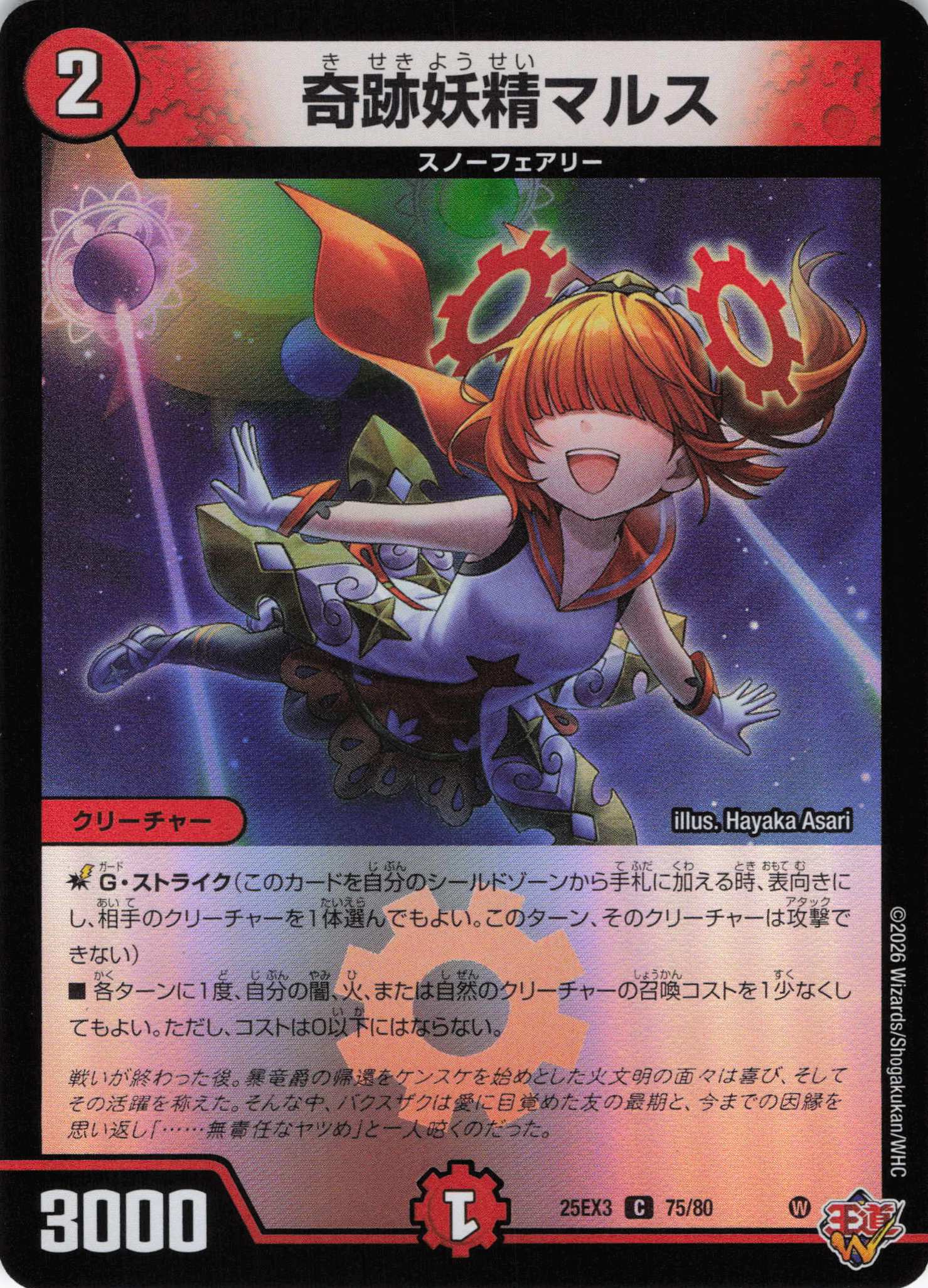 奇跡妖精マルス(25EX375/80)