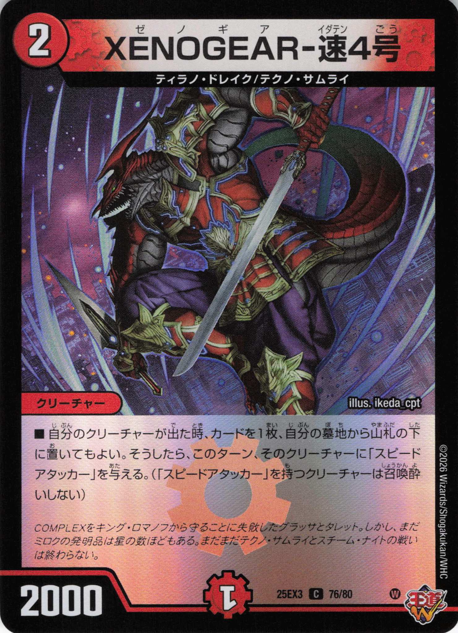 XENOGEAR－速4号(25EX376/80)