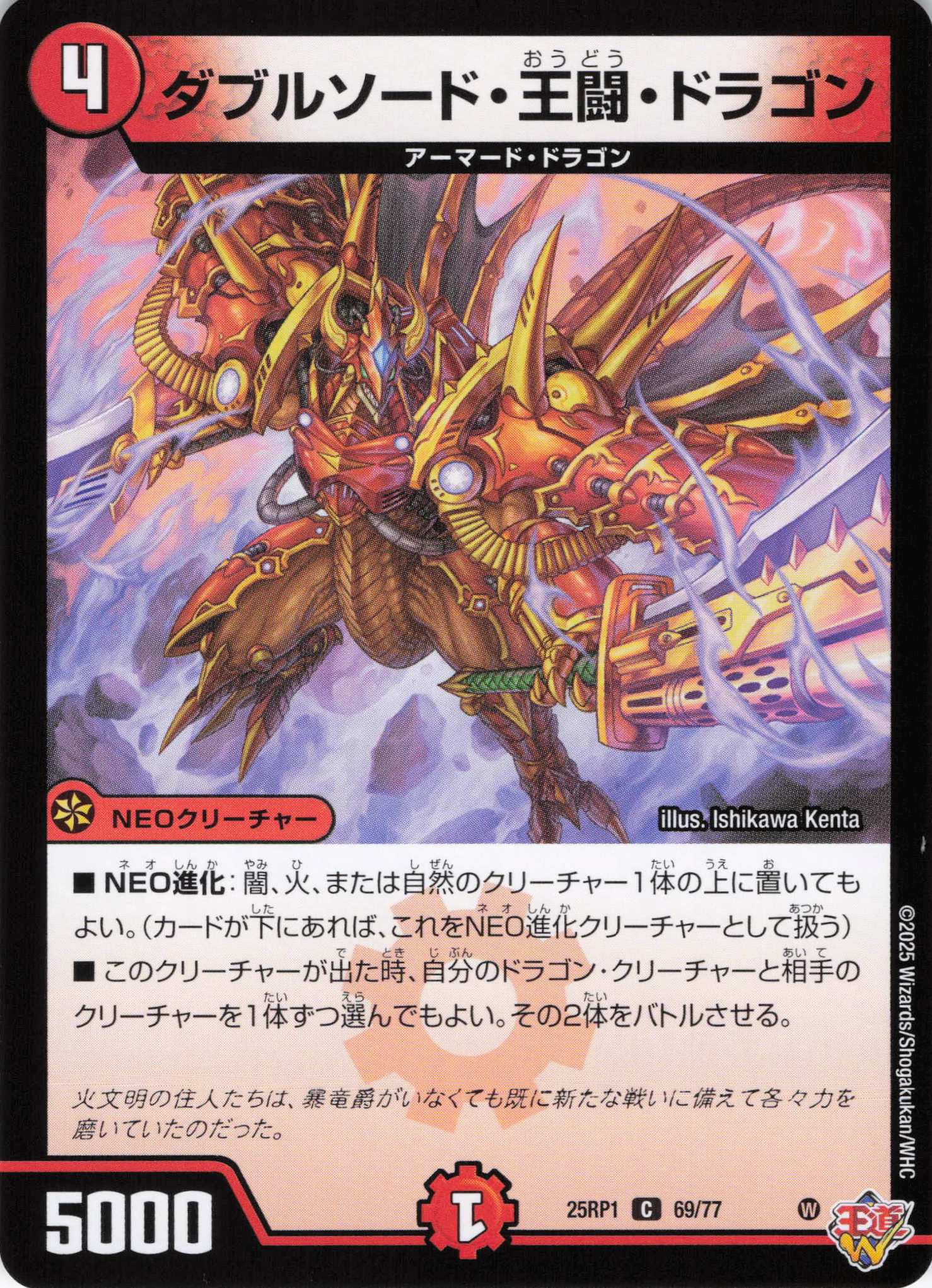 ダブルソード・王闘・ドラゴン(25RP1-69/77)