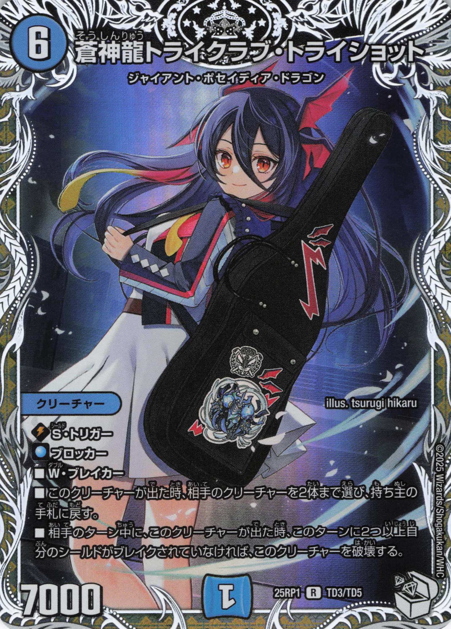 蒼神龍トライクラブ・トライショット(25RP1-TD3/TD5)