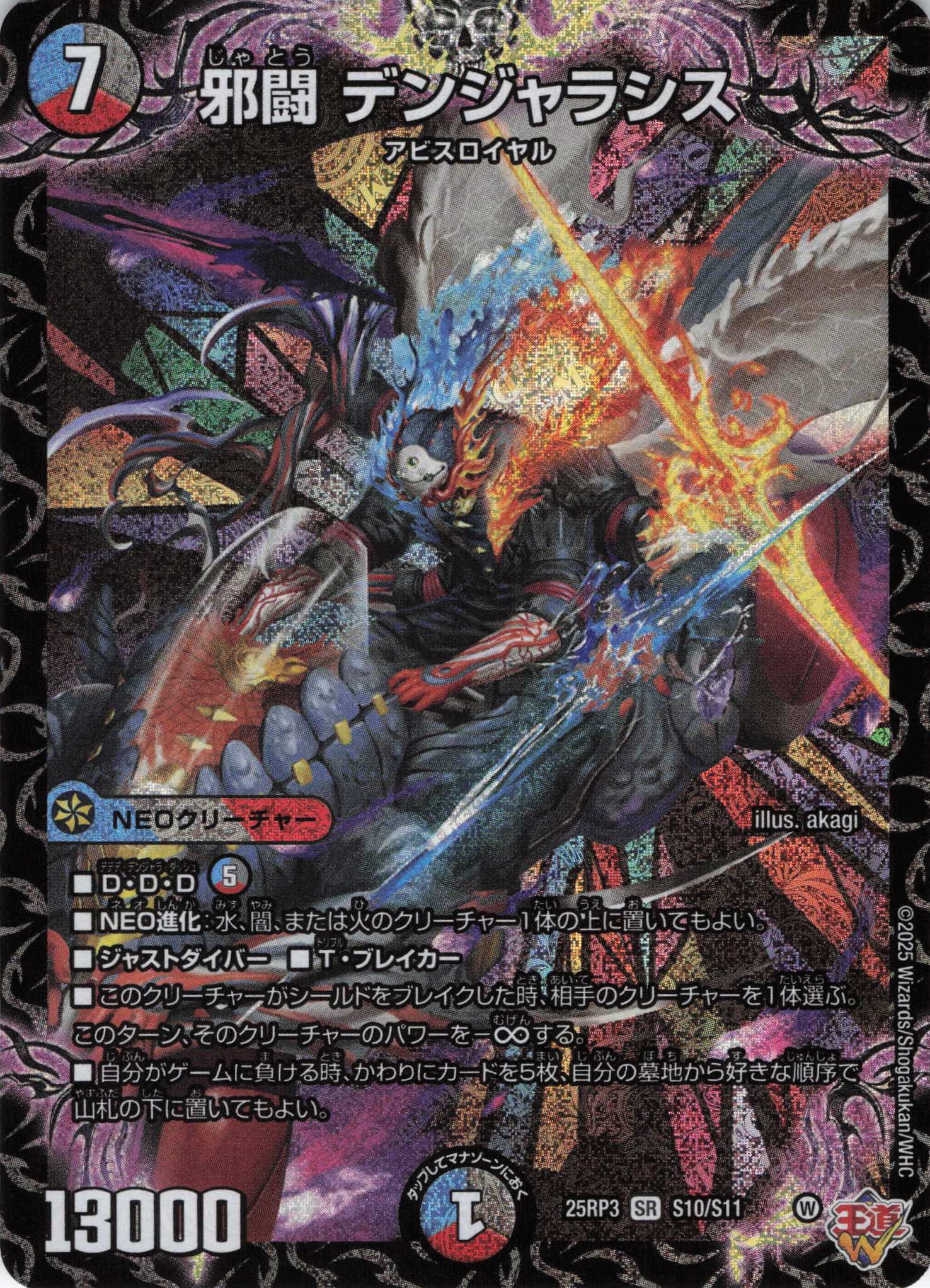 邪闘 デンジャラシス(25RP3-S10/S11)