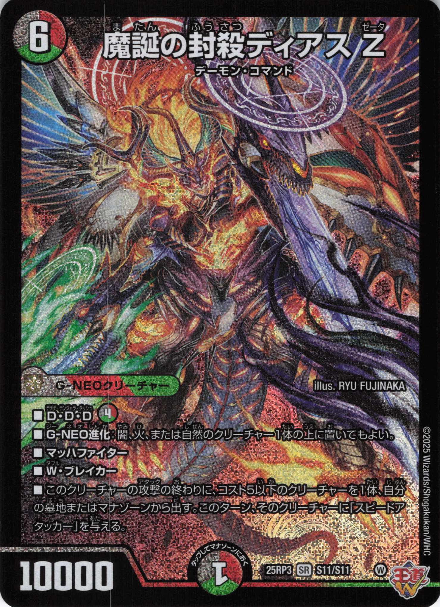 魔誕の封殺ディアス Z(25RP3-S11/S11)