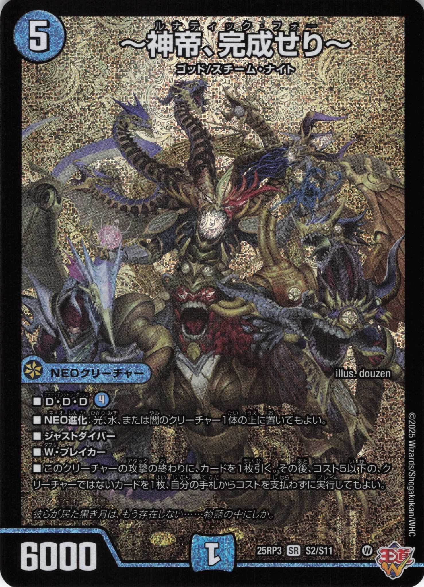 ～神帝、完成せり～(25RP3-S2/S11)