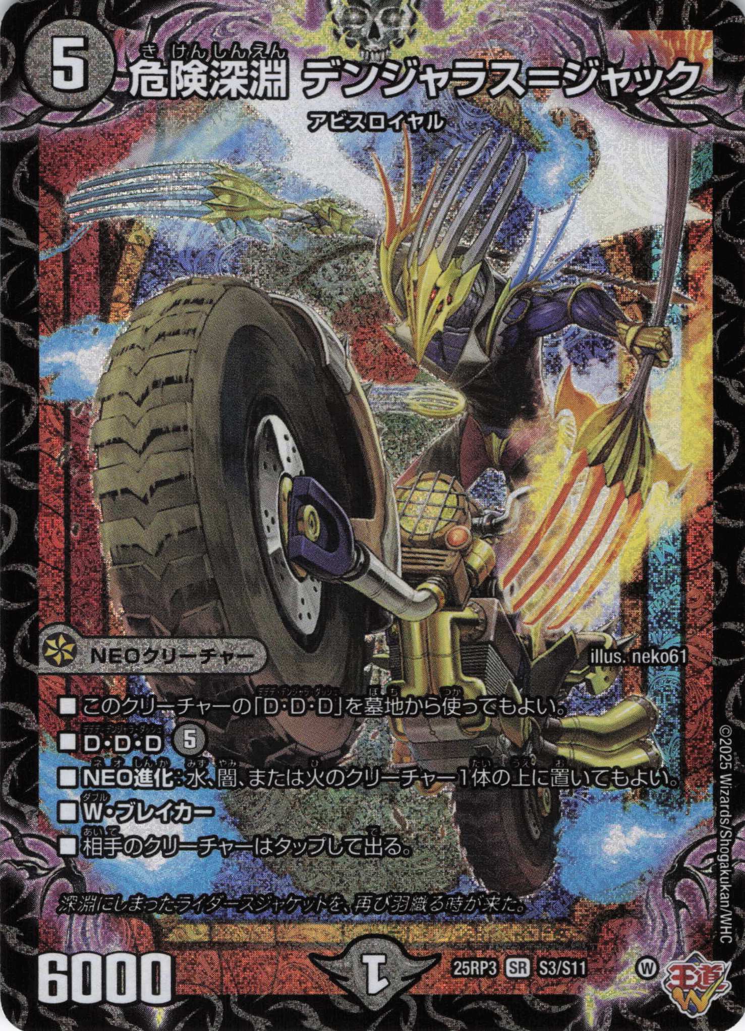 危険深淵 デンジャラス＝ジャック(25RP3-S03/S11)