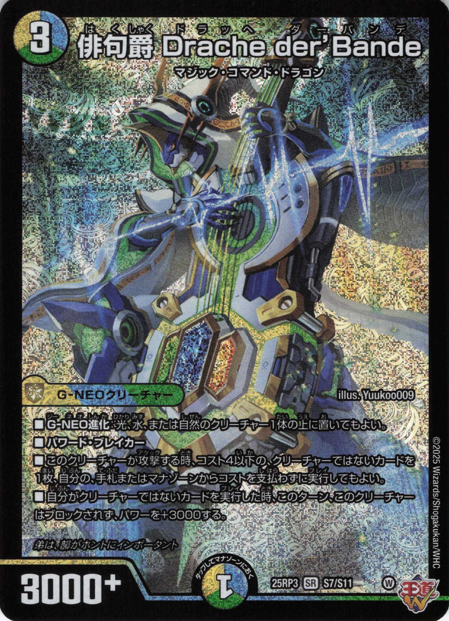 俳句爵 Drache der’Bande(25RP3-S07/S11)