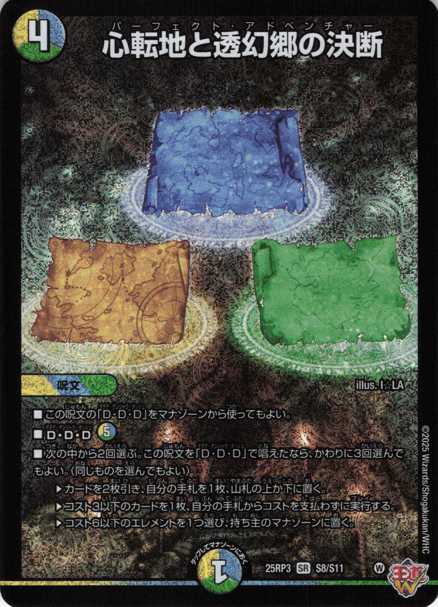 心転地と透幻郷の決断(25RP3-S08/S11)