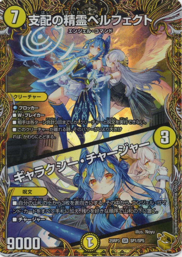 支配の精霊ペルフェクト/ギャラクシー・チャージャー(25RP3-SP1/SP5)