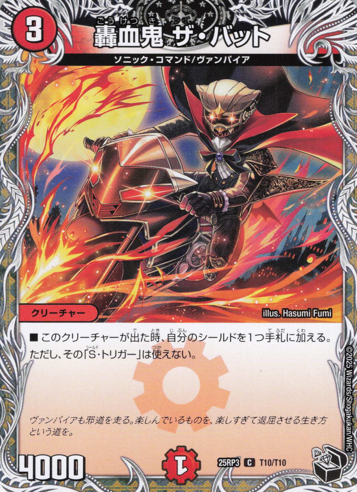 轟血鬼 ザ・バット(25RP3-T10/T10)