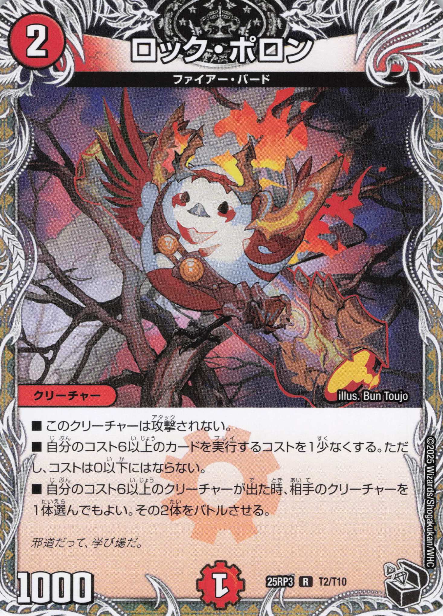 ロック・ポロン(25RP3-T02/T10)