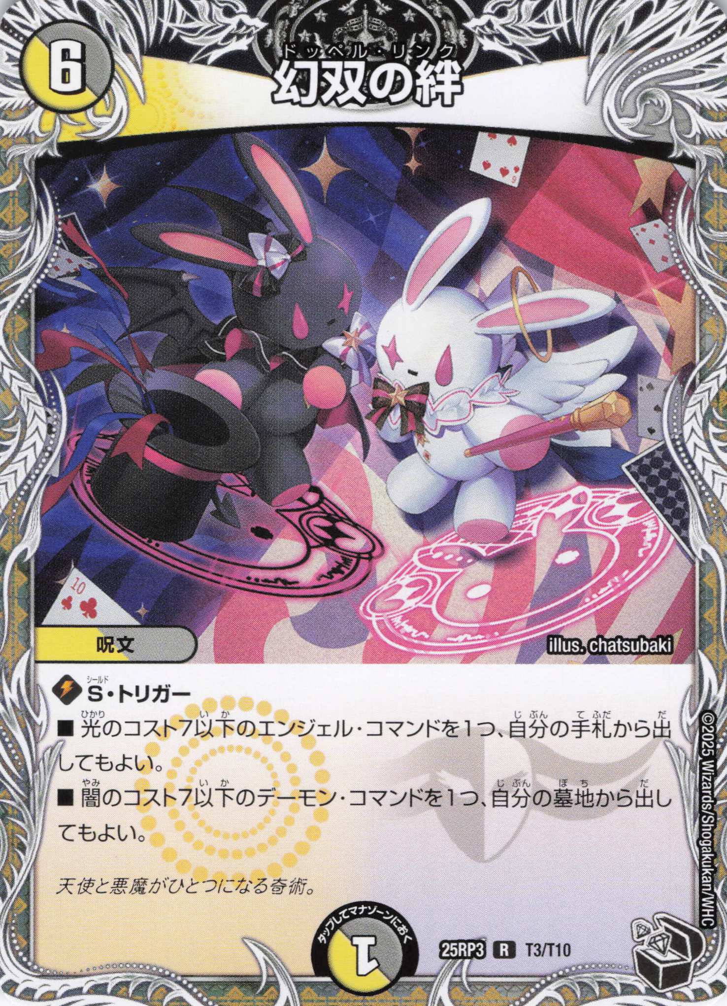 幻双の絆(25RP3-T3/T10)