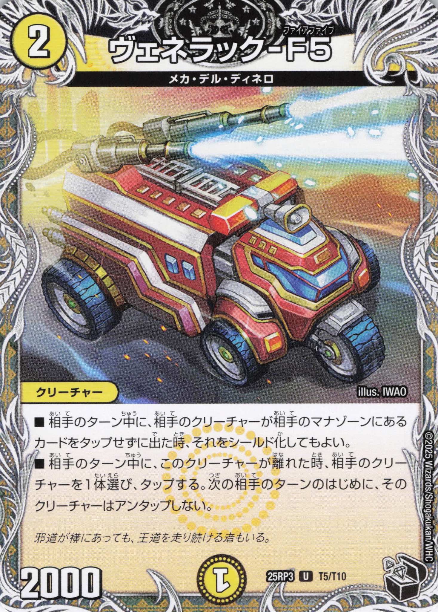 ヴェネラック-F5(25RP3-T5/T10)