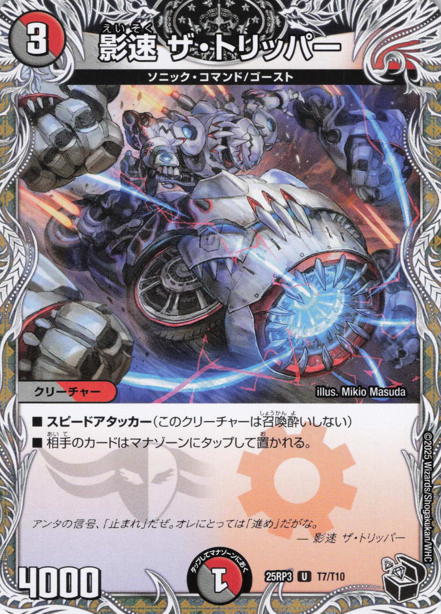 影速 ザ・トリッパー(25RP3-T7/T10)